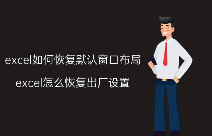 excel如何恢复默认窗口布局 excel怎么恢复出厂设置？